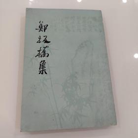 郑板桥集