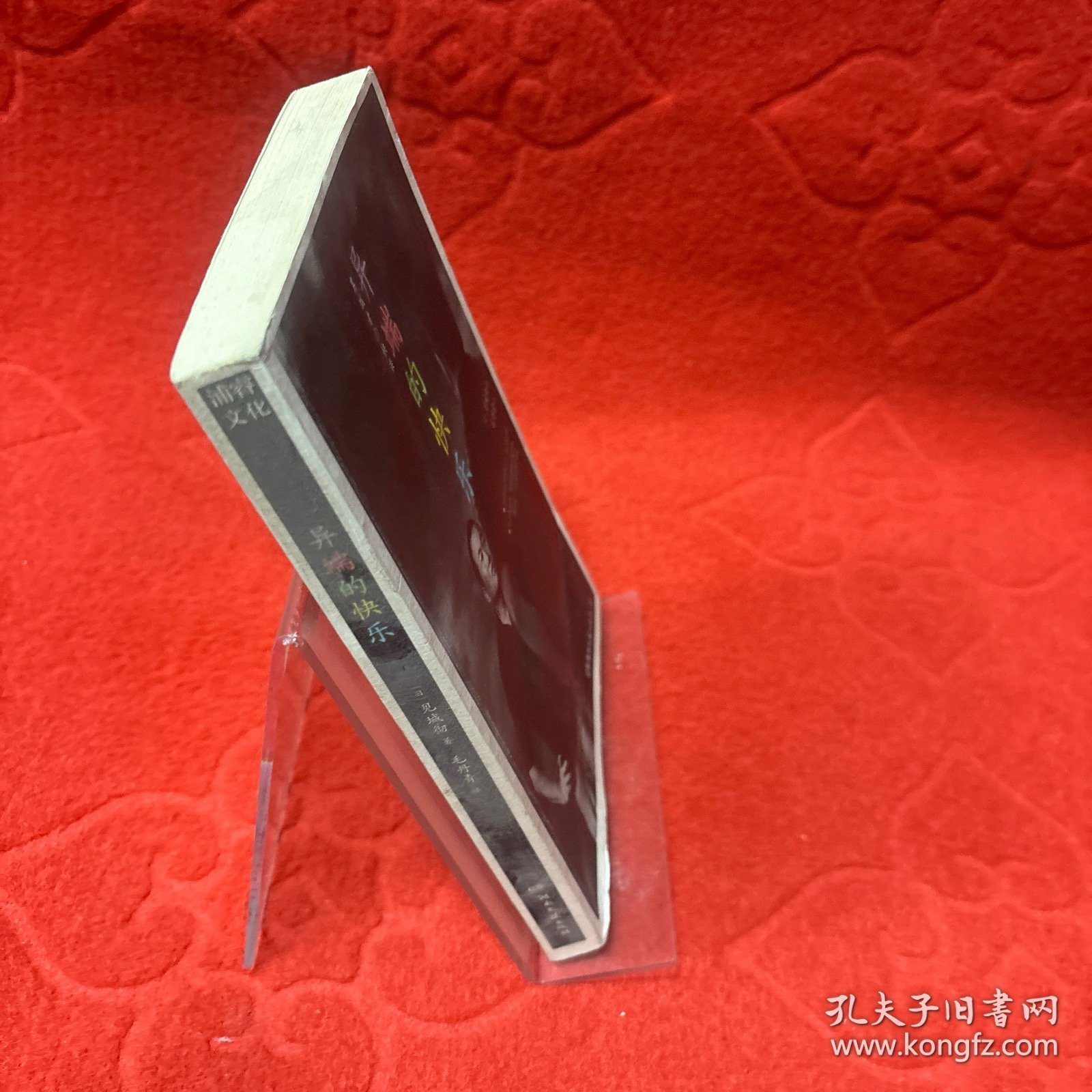 异端的快乐