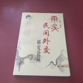 东吴民间外交研究论丛.第一辑