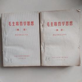 毛泽东哲学思想摘录 2册