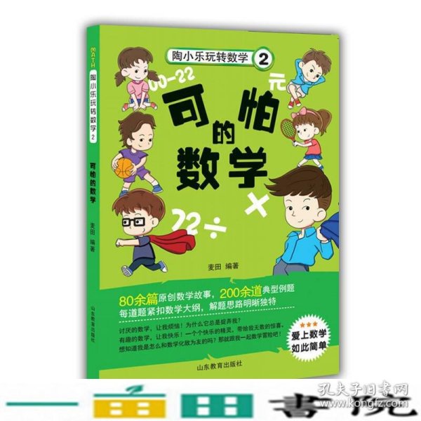 陶小乐玩转数学（2） 可怕的数学