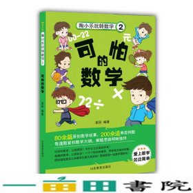 陶小乐玩转数学（2） 可怕的数学