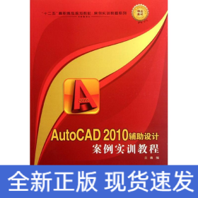 AutoCAD 2010輔助設(shè)計(jì)案例實(shí)訓(xùn)教程