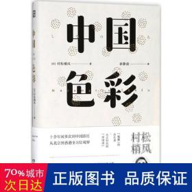 中国彩(精) 散文 ()村松梢风|译者:徐静波