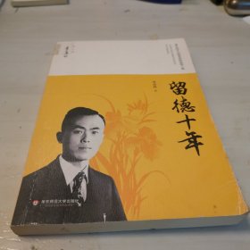 留德十年/季羡林精品集