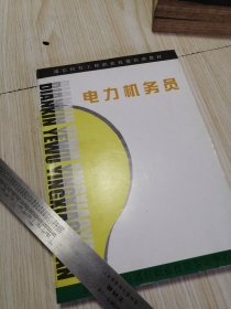 通信特有工种职业技能培训教材 电力机务员 实物如图