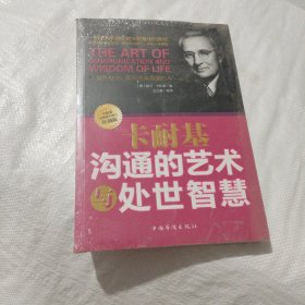 卡耐基沟通的艺术与处世智慧：提升魅力，瞬间感染周围的人