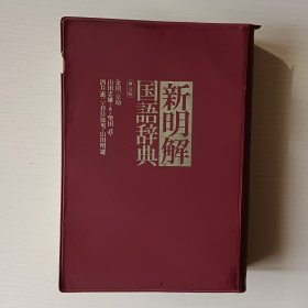 新明解国语辞典 第五版 / 深红封皮