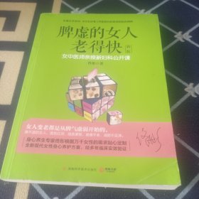 脾虚的女人老得快（新版）