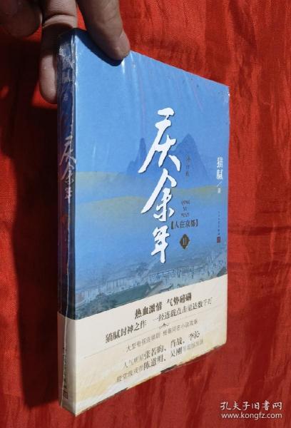 庆余年·人在京都(卷二修订版同名电视剧由陈道明、吴刚、张若昀、肖战、李沁等震撼出演）