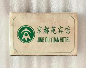 1997年北京市京都苑宾馆纪念火柴盒