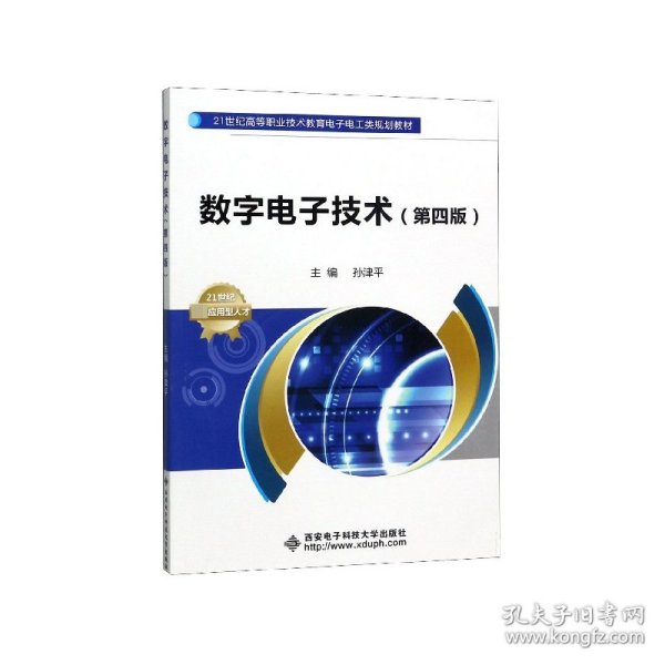 数字电子技术（第四版）/21世纪高等职业技术教育电子电工类规划教材