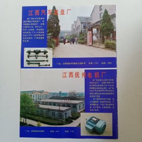 江西省抚州市汽车底盘厂，抚州市电机厂。抚州市车辆开关厂，80年代广告彩页一张