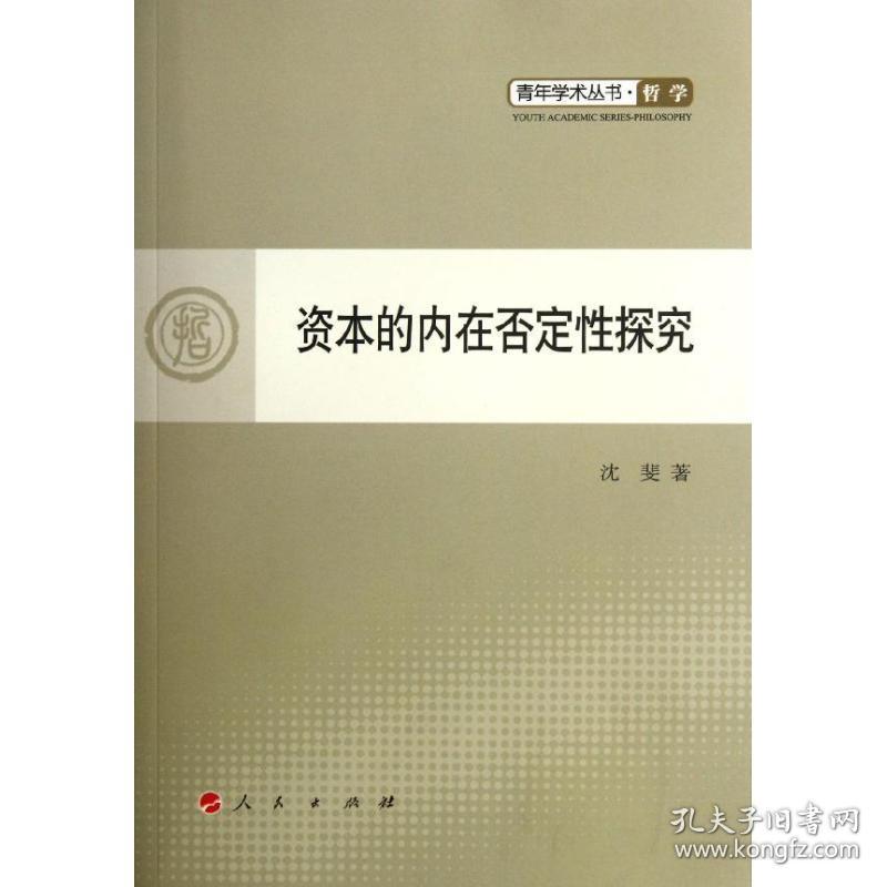 资本的内在否定探究 中国哲学 沈斐 新华正版