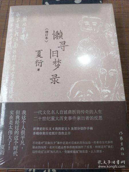 懒寻旧梦录（增订版）文化名人夏衍回忆录增订本；新增珍贵史料照片手稿；重大历史事件亲历者反思