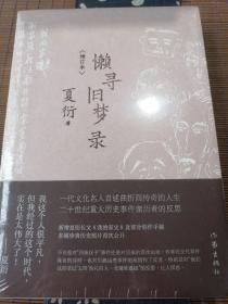 懒寻旧梦录（增订版）文化名人夏衍回忆录增订本；新增珍贵史料照片手稿；重大历史事件亲历者反思