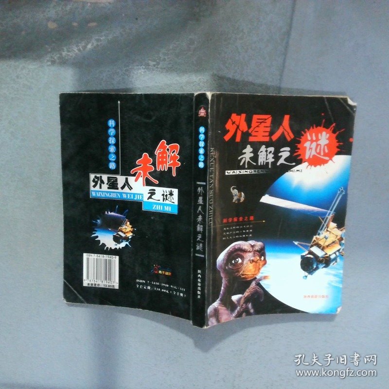 科学探索之路 外星人未解之谜