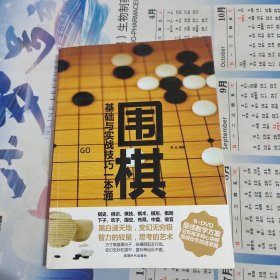 围棋 基础与实战技巧一本通