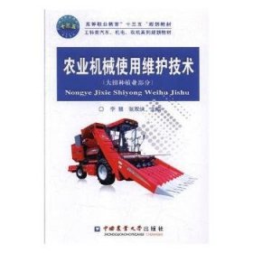农业机械使用维护技术（大田种植业部分）