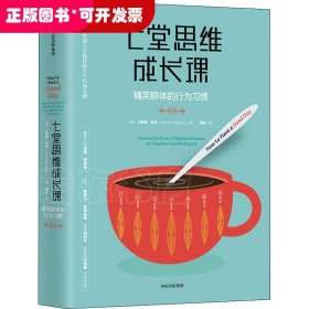 七堂思维成长课 精英群体的行为习惯