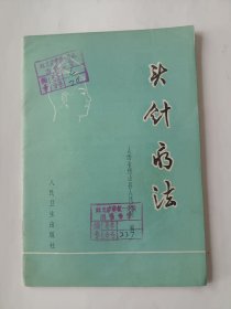 头针疗法