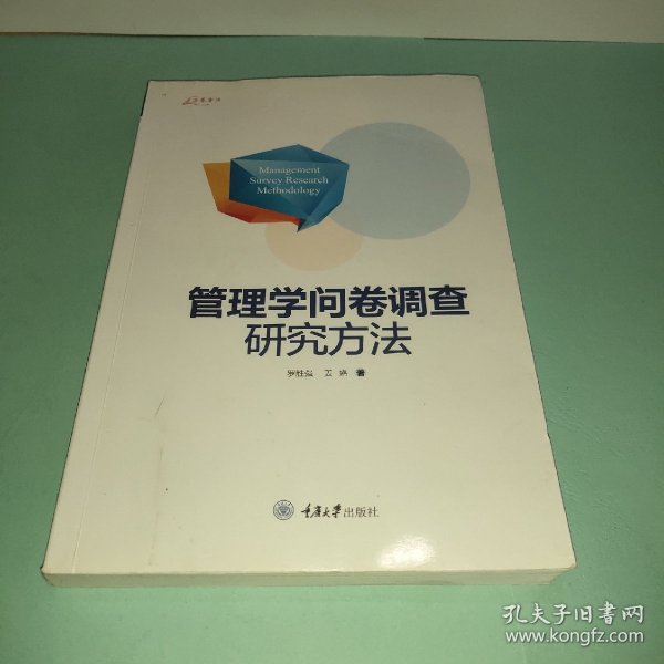 万卷方法：管理学问卷调查研究方法