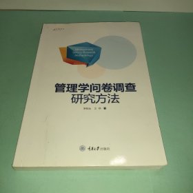 万卷方法：管理学问卷调查研究方法