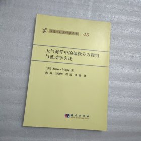 信息与计算科学丛书·典藏版（45）：大气海洋中的偏微分方程组与波动学引论