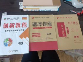 创新教程高考总复习地理必修+选修