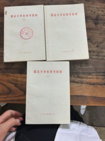 儒法斗争史参考资料（三册合售）带语录