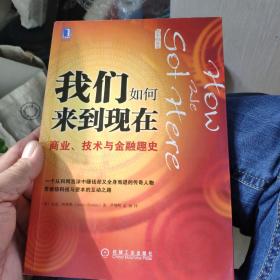 我们如何来到现在：商业、技术与金融趣史