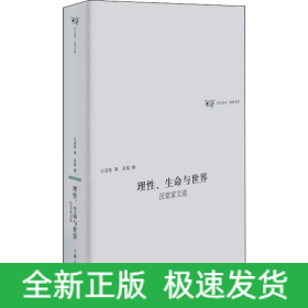 理性、生命与世界 汪堂家文选