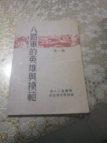 八路军的英雄与模范