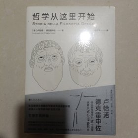 哲学从这里开始：漫步城邦  边聊边学