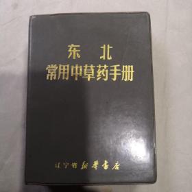 东北常用中草药手册（彩色）