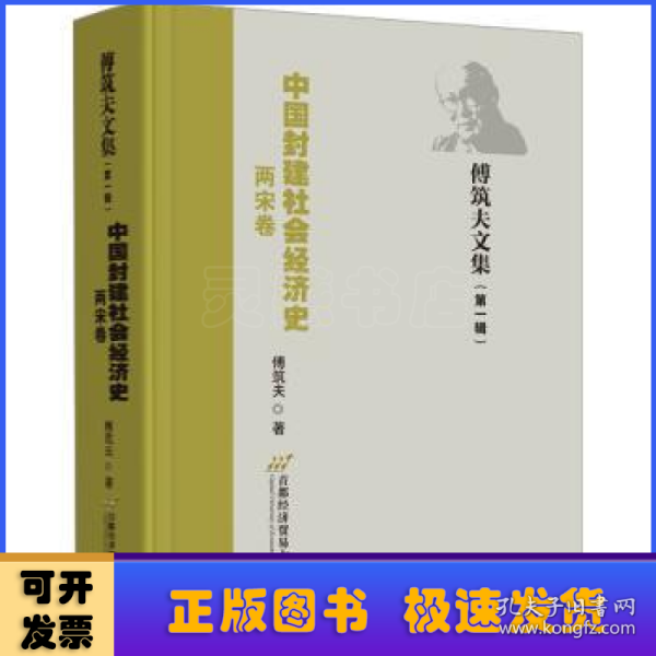 中国封建社会经济史（两宋卷）