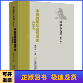 中国封建社会经济史（两宋卷）