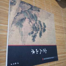 中国画大师经典系列丛书：宋人山水