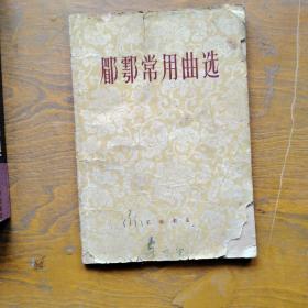 郿鄠常用曲选，一版一印
