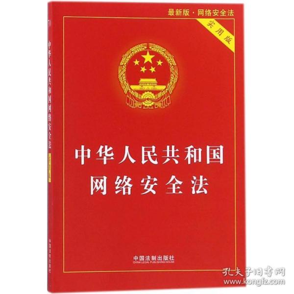 中华人民共和国网络安全法（实用版）（最新版）