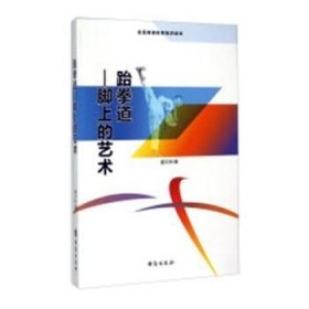 跆拳道：脚上的艺术 9787516804247 盛文林著 首都经济贸易大学出版社