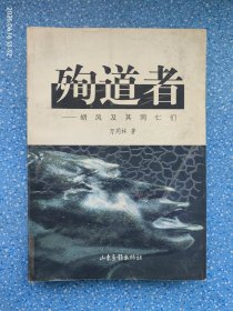 殉道者:胡风及其同仁们【作者万同林签赠本】