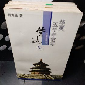 华夏五千年艺术不能不知道丛书（七册）.版画集 美玉集 吉金集 壁画集 营造集 俗艺集 工巧集