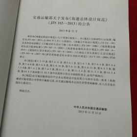 中华人民共和国行业标准 海港总体设计规范