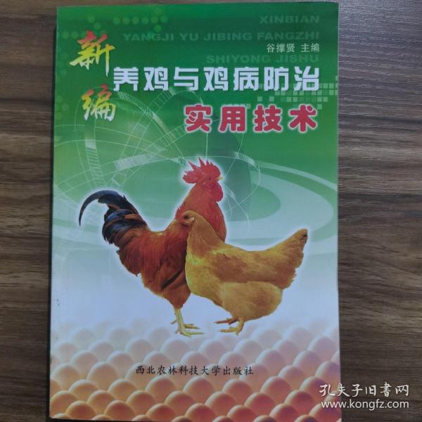新编养鸡与鸡病防治实用技术