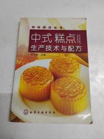 中式糕点生产技术与配方