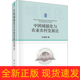中國城鎮(zhèn)化與農(nóng)業(yè)農(nóng)村發(fā)展論
