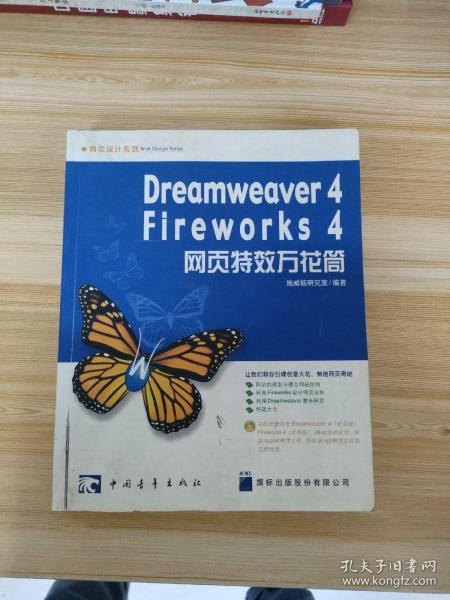 Dreamweaver 4/Fireworks 4网页特效万花筒(1CD)