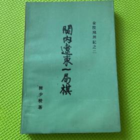 金陵残照记之二 关内辽东一局棋