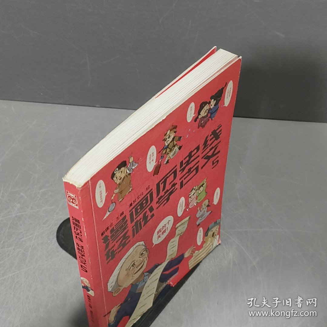 漫画历史线 轻松学古文5